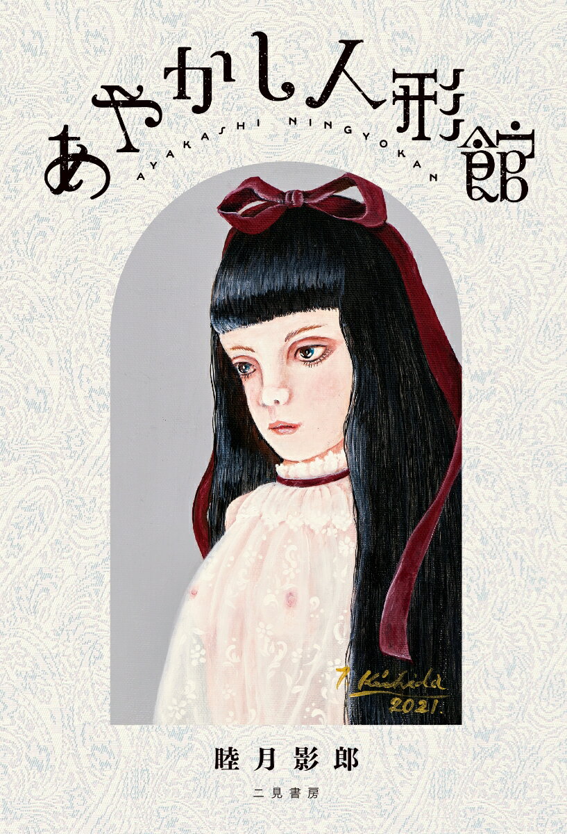 あやかし人形館 [ 睦月 影郎 ]の紹介画像2