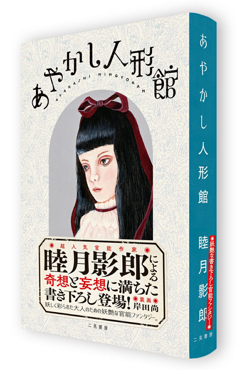 あやかし人形館 [ 睦月 影郎 ]の紹介画像3