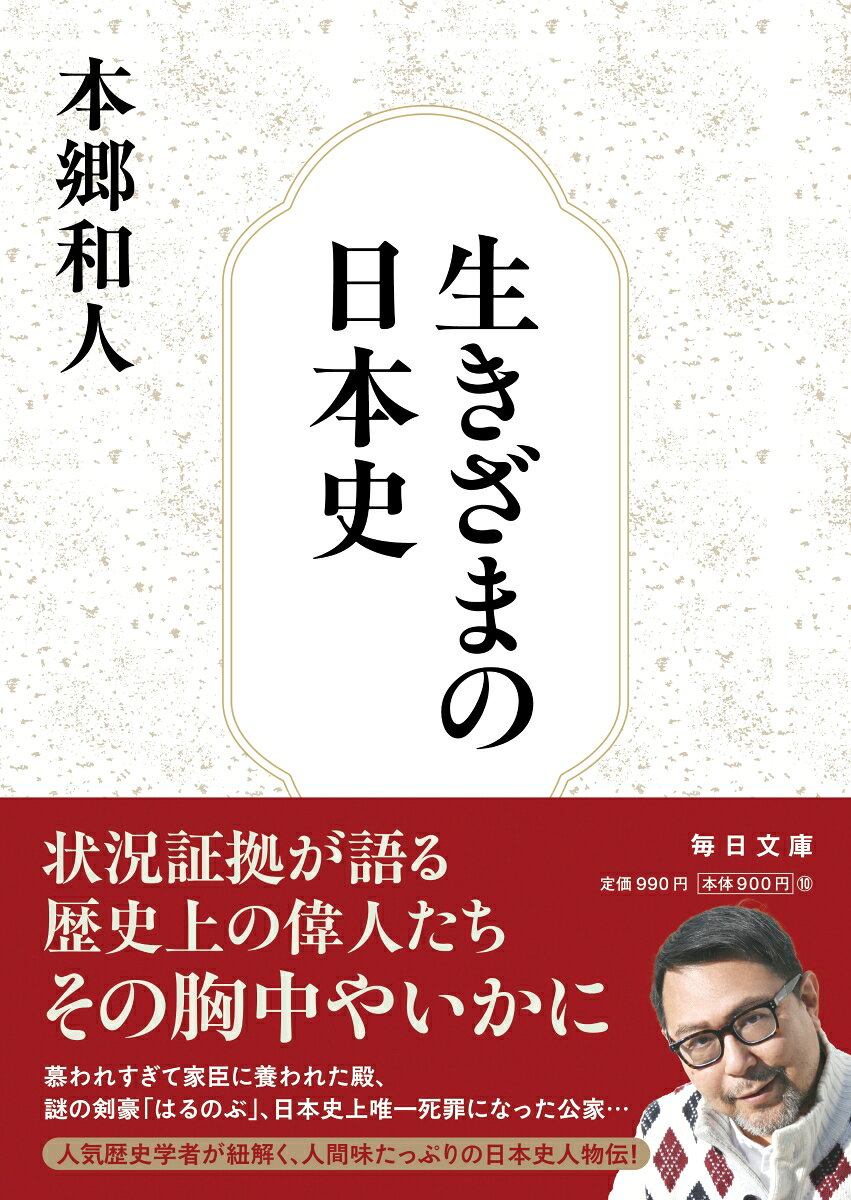 慕われすぎて家臣に養われた殿、謎の剣豪「はるのぶ」、日本史上唯一死罪になった公家……人間味たっぷりの日本史人物伝！メディアで大人気の東大教授が、日本史上で心に残った人物たちの生き様を綴る！