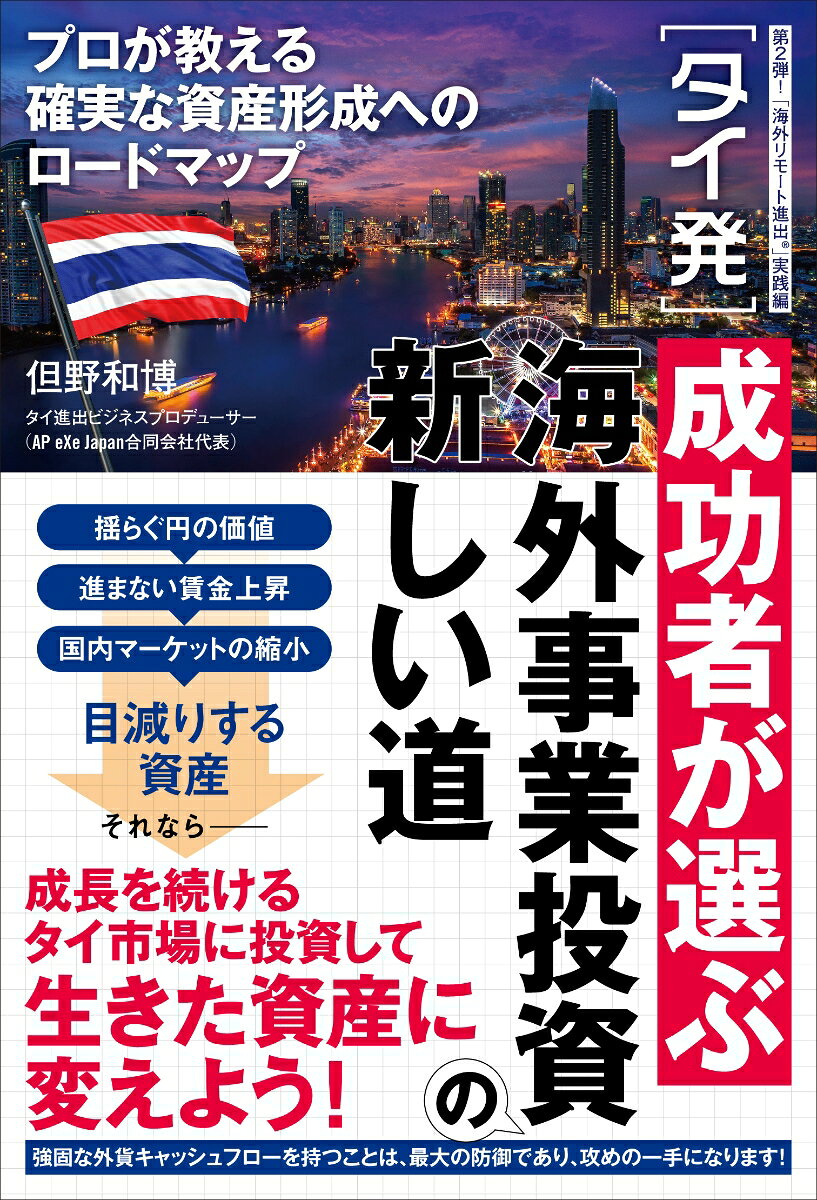 ［タイ発］成功者が選ぶ海外事業投資の新しい道