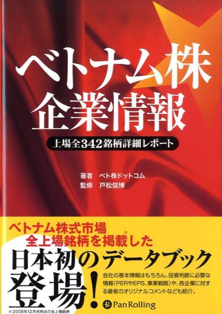 ベトナム株企業情報