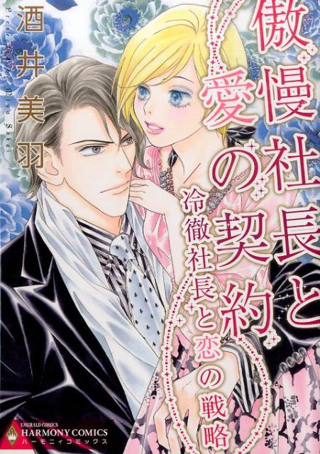 傲慢社長と愛の契約，冷徹社長と恋の戦略