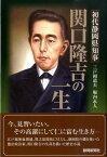 初代静岡県知事関口隆吉の一生 [ 三戸岡道夫 ]