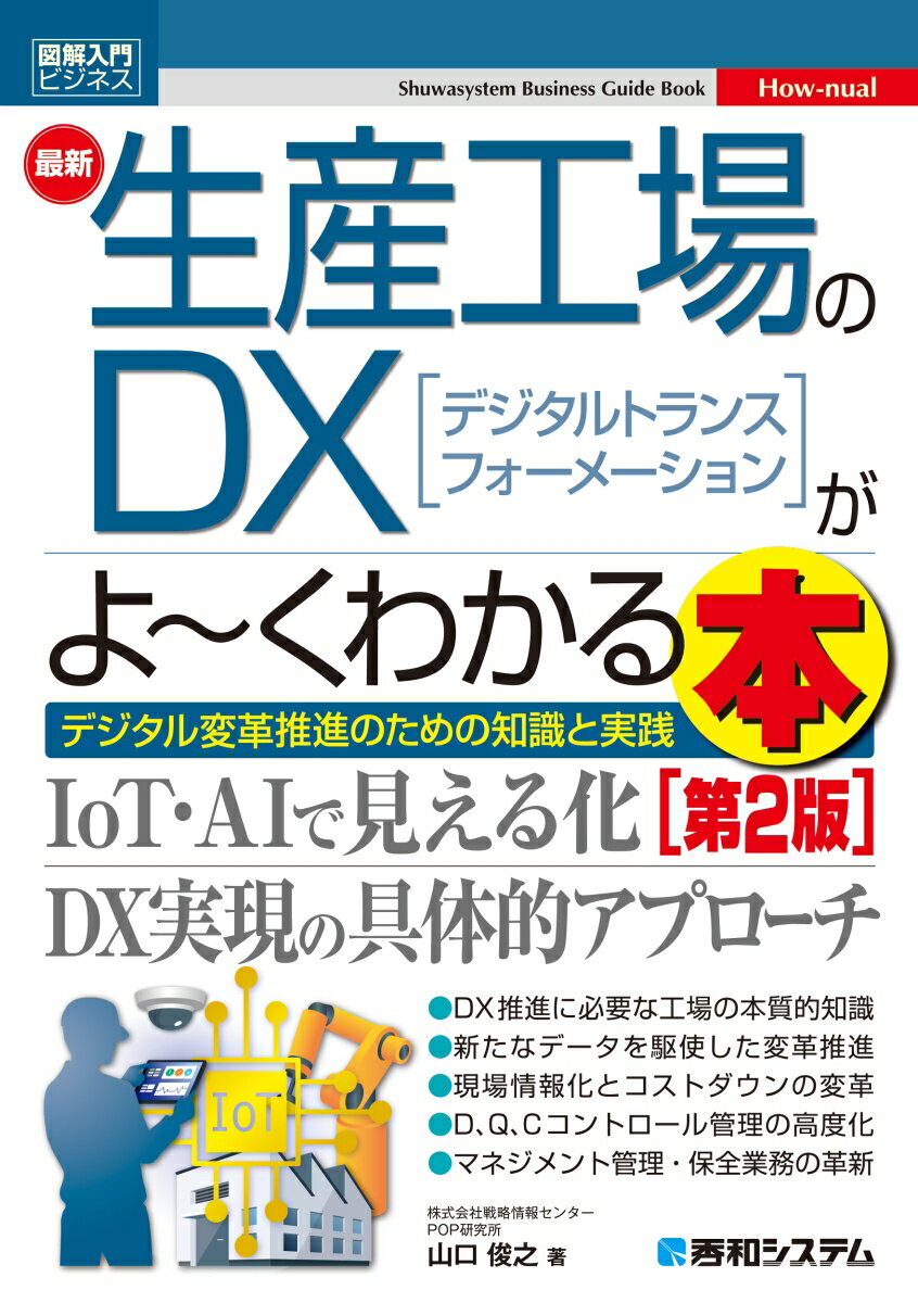 図解入門ビジネス 最新生産工場のDXがよ～くわかる本 第2版 山口俊之