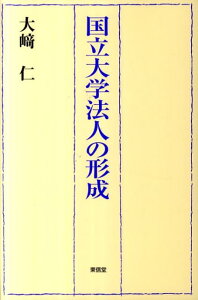 国立大学法人の形成 [ 大崎仁 ]