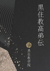 【POD】黒住教高弟伝 黒住教学院 教祖神学科教科書 [ 藤原徳行 ]