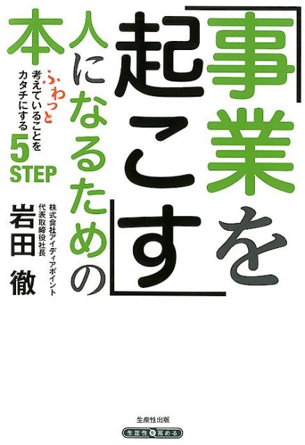 事業を起こす人になるための本