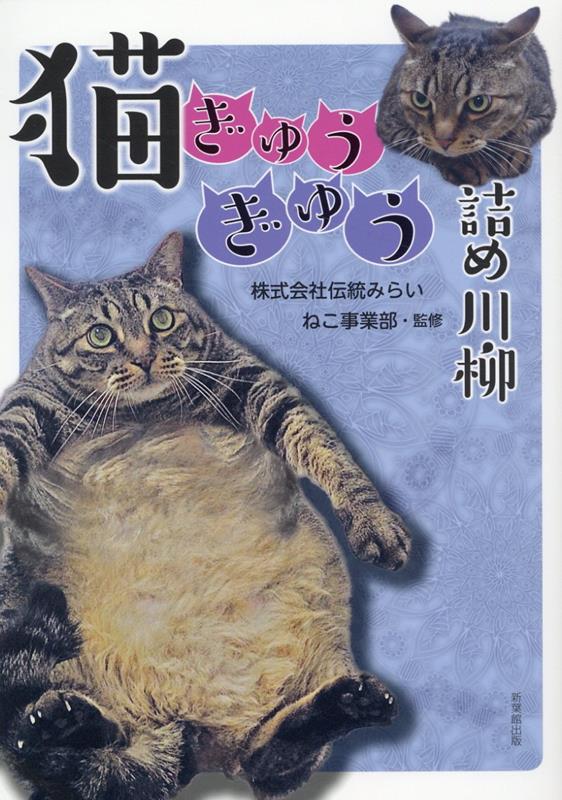 猫ぎゅうぎゅう詰め川柳 [ 伝統みらいねこ事業部 ]