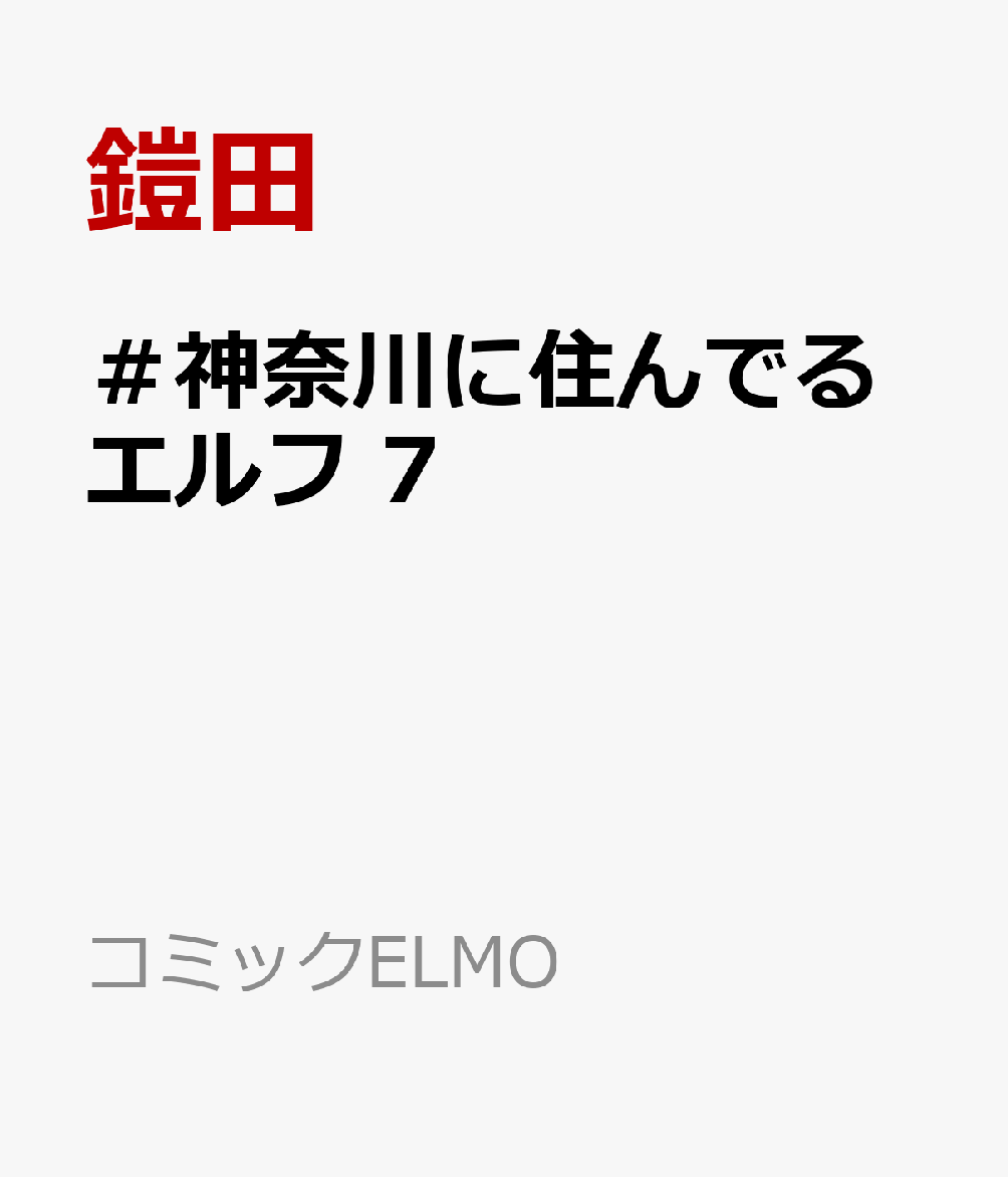 ＃神奈川に住んでるエルフ 7巻