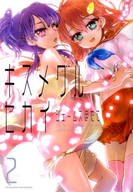 キスメグルセカイ（2）