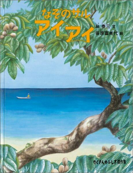 なぞのサルアイアイ