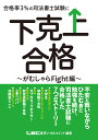 合格率3％の司法書士試験に下克上合格 〜がむしゃらFight編〜 （下克上合格シリーズ） [ 東京リーガルマインドLEC総合研究所司法書士試験部 ]