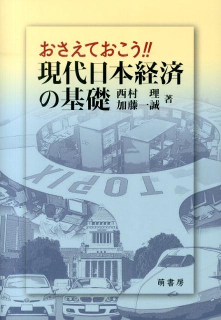 おさえておこう！！現代日本経済の基礎