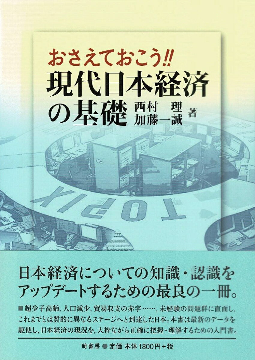 おさえておこう!!　現代日本経済の基礎 [ 西村　理 ]