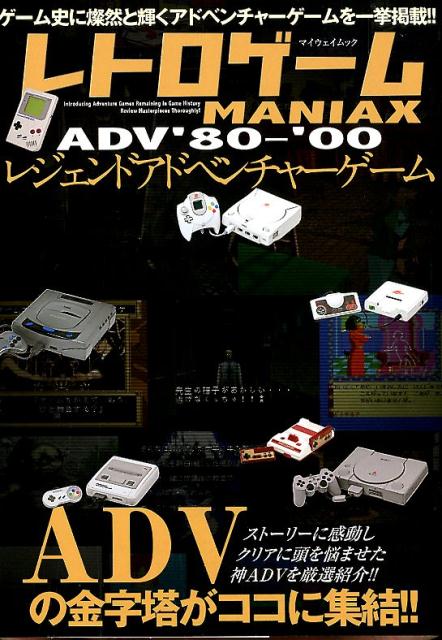 レトロゲームMANIAXレジェンドADV’80〜’00