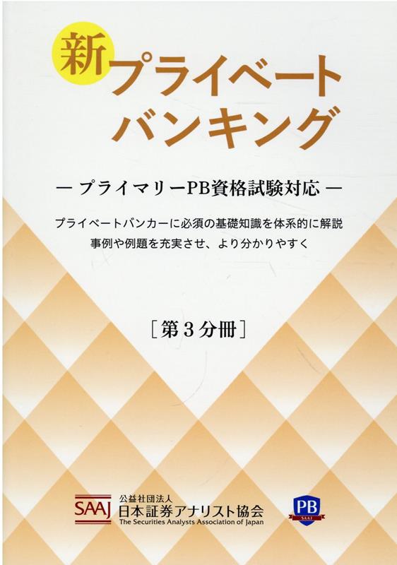 新プライベートバンキング（第3分冊）