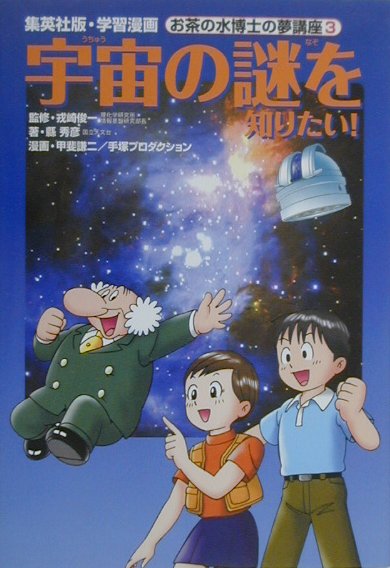 宇宙の謎を知りたい！