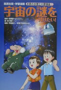 宇宙の謎を知りたい！