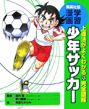 少年サッカー 上達法がよくわかる （集英社版・学習漫画） [ 茶留たかふみ ]