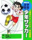 少年サッカー 上達法がよくわかる （集英社版 学習漫画） 茶留たかふみ