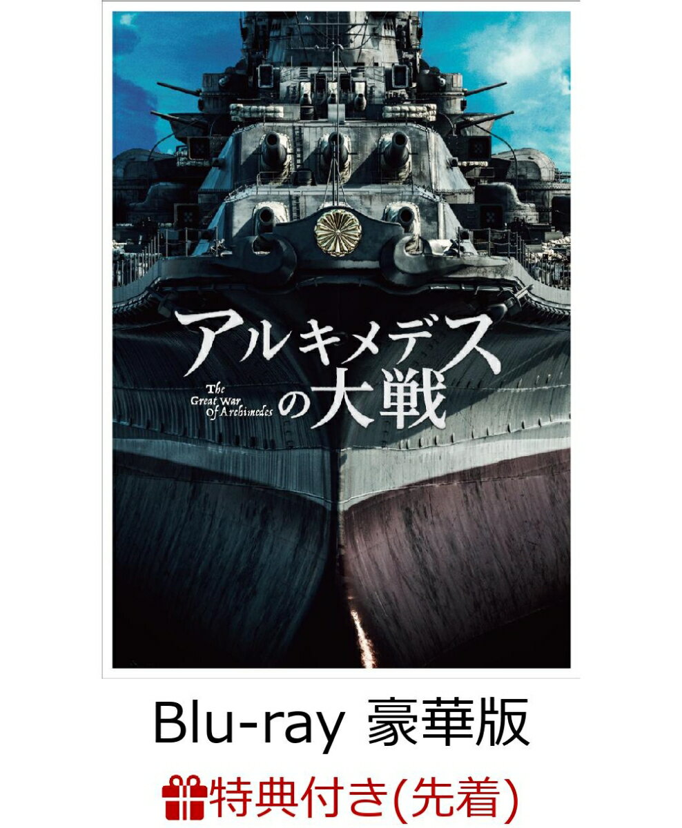 【先着特典】アルキメデスの大戦 Blu-ray 豪華版(2枚組)(戦艦・空母ポストカードセット 3枚組付き)【Blu-ray】