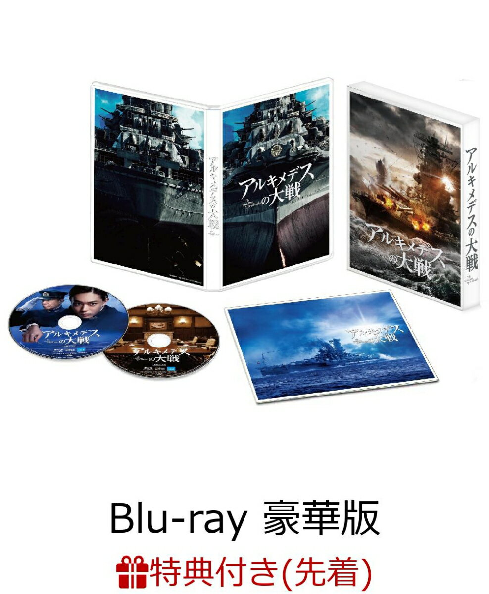 【先着特典】アルキメデスの大戦 Blu-ray 豪華版(2枚組)(戦艦・空母ポストカードセット 3枚組付き)【Blu-ray】