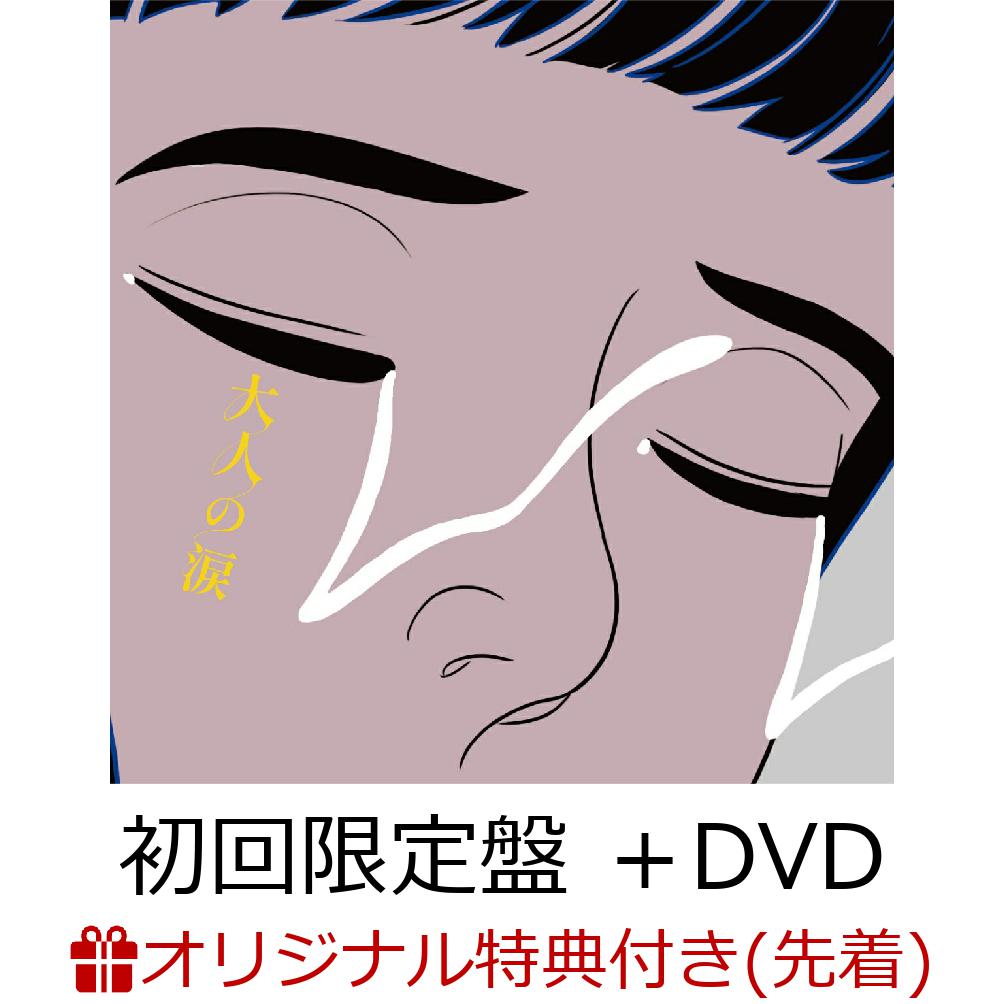 【楽天ブックス限定配送パック】【楽天ブックス限定先着特典+早期予約特典】大人の涙 (初回生産限定盤 CD＋DVD)(クリアポーチ+メンバー印字メッセージ入り ポストカード) [ マカロニえんぴつ ]のサムネイル