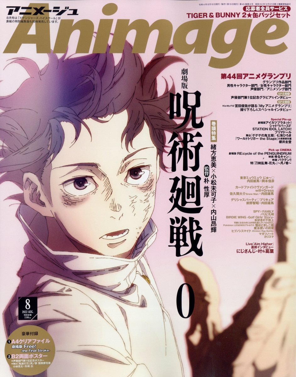 アニメージュ 2022年 8月号 [雑誌]