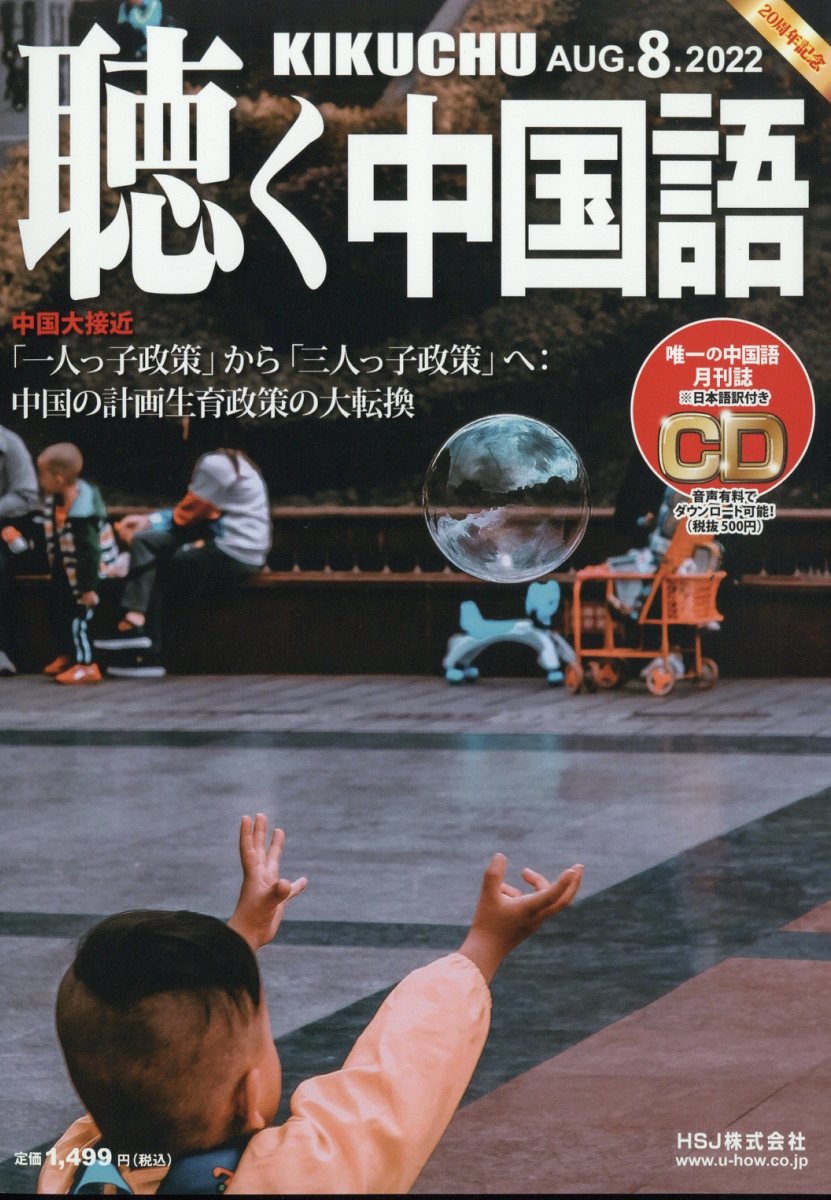 聴く中国語 2022年 8月号 [雑誌]