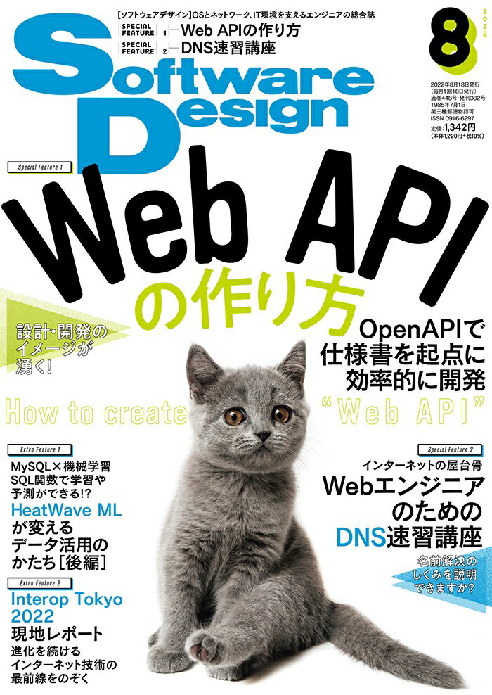 Software Design (ソフトウェア デザイン) 2022年 8月号 [雑誌]