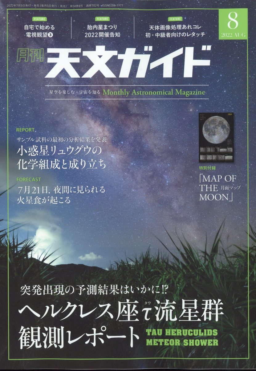 天文ガイド 2022年 8月号 雑誌