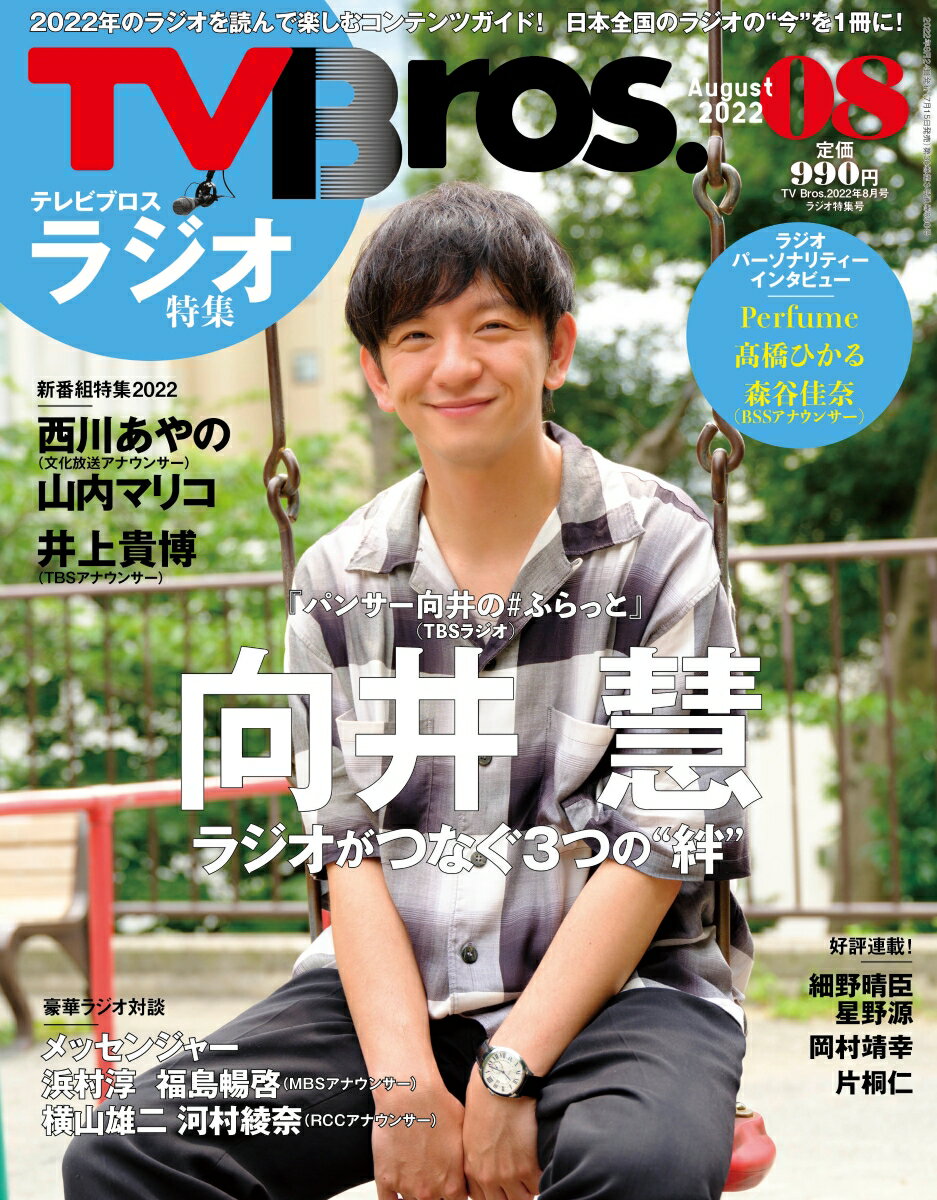 TV Bros. (テレビブロス) 2022年 8月号 [雑誌]