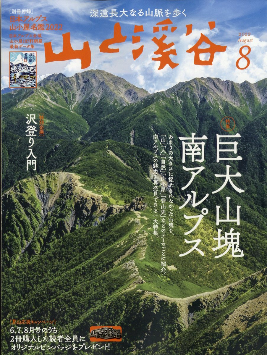 山と渓谷 2022年 8月号 雑誌