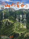 山と渓谷 2022年 8月号 [雑誌]