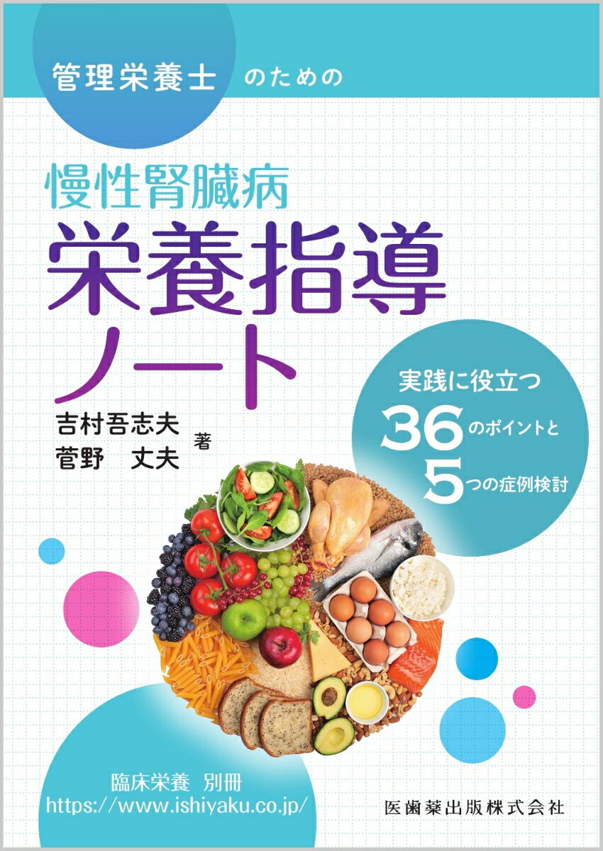 臨床栄養別冊 管理栄養士のための慢性腎臓病栄養指導ノート 実践に役立つ36のポイントと5つの症例検討 2022年[雑誌]