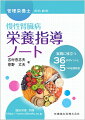 実行できる！ 続けられる！ 効果が出る！
慢性腎臓病患者さんへの栄養指導のコツとノウハウが満載の一冊！

●好評書『臨床栄養別冊　管理栄養士のための腎臓病学ノート　腎臓病がみるみるわかる63の基本知識』の姉妹編。
●成人の約8人に1人が罹患し、新たな国民病ともいわれる慢性腎臓病の患者さんと向き合い、栄養指導を行うための入門的ノート。
●知っておくべき基本事項から、外来で患者さんと対面する前の準備、栄養指導の基本的な進め方、食事療法の実践、食事療法の評価まで、36項目のポイントを、豊富な図表やイラストとともに、読み切り形式でわかりやすく解説。
●多様な患者さん像や指導経過をシミュレーションできる5つの症例検討を掲載。
●患者さんが実行できる、続けられる、効果が出る栄養指導のコツとノウハウが満載の一冊。

【目次】
第1章　知っておくべき基本事項
第2章　蛋白質摂取とCKD
第3章　食塩摂取とCKD
第4章　外来で患者さんと　対面する前の準備
第5章　外来での栄養指導の基本的な進め方
第6章　食事療法の実践
第7章　外来での食事療法の評価
第8章　症例検討から学ぶ栄養指導