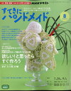 すてきにハンドメイド 2022年 8月号 [雑誌]