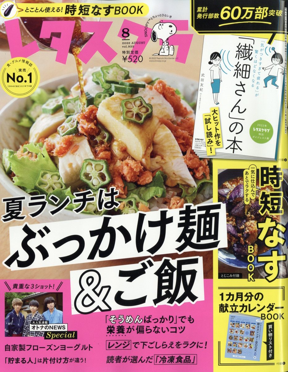 レタスクラブ 2022年 8月号 [雑誌]