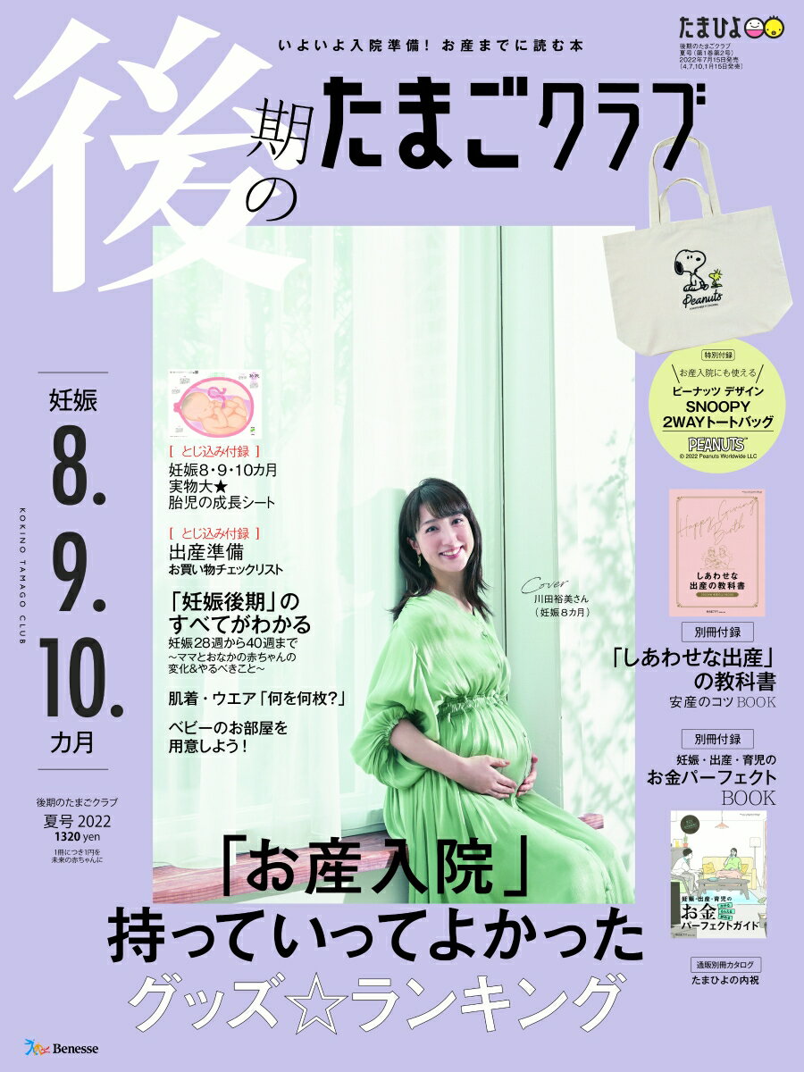 後期のたまごクラブ2022年夏号 [雑誌]