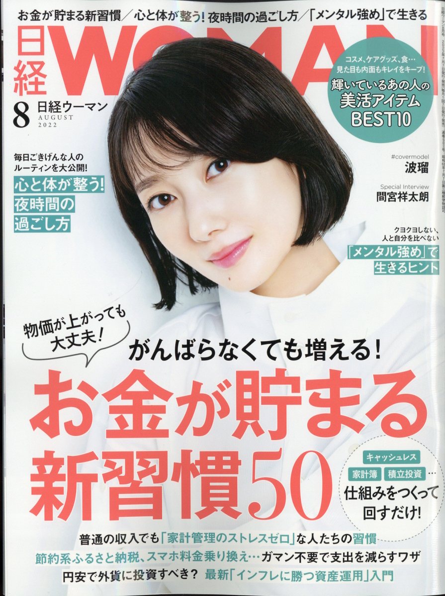 日経 WOMAN (ウーマン) 2022年 8月号 [雑誌]