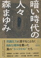 大正デモクラシーの終焉から戦争終結までー最も抑圧された暗い時代に「精神の自由」を掲げ、毅然と生き抜いた人々がいた。斎藤隆夫、山川菊栄、山本宣治ら、己の信じる道を歩み、灰色の時代に希望の灯を点した生涯を描く。文庫化に際し新章を加筆。