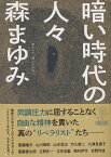 暗い時代の人々 （朝日文庫） [ 森まゆみ ]