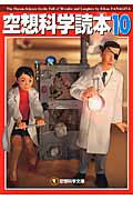 空想科学読本10