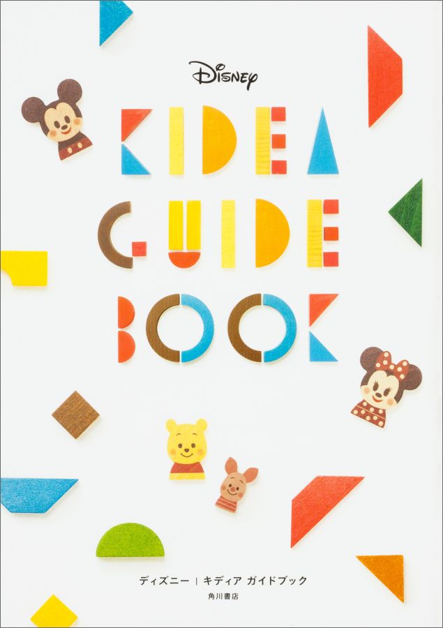 楽天楽天ブックスDisney KIDEA GUIDE BOOK