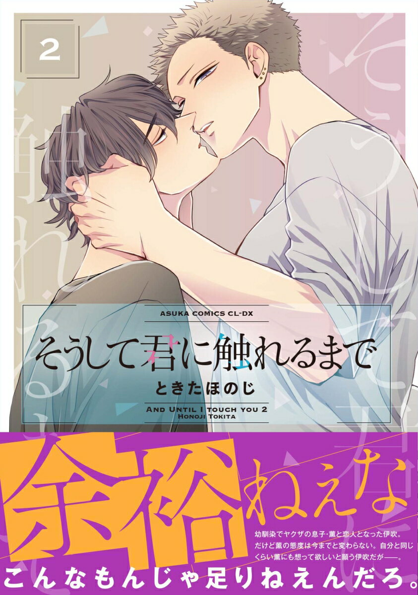 そうして君に触れるまで　第2巻