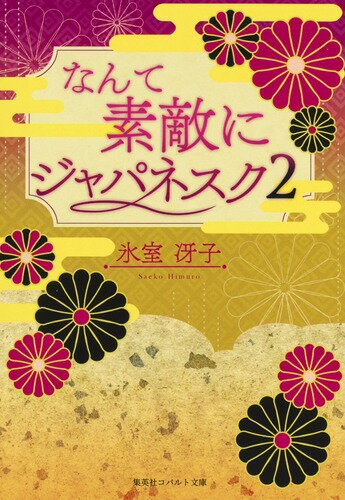 【復刻版】 なんて素敵にジャパネスク2 （コバルト文庫　【復刻版】なんて素敵にジャパネスク） [ 氷室 冴子 ]