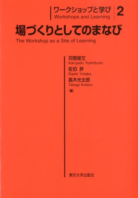 場づくりとしてのまなび