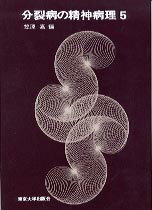 分裂病の精神病理（5）