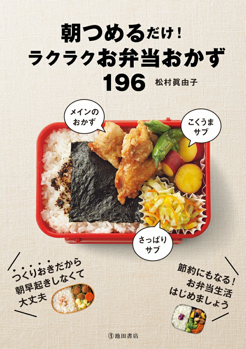 朝つめるだけ！らくらくお弁当おかず196