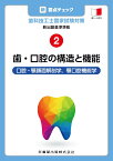 新・要点チェック歯科技工士国家試験対策（2） 新出題基準準拠 歯・口腔の構造と機能　口腔・顎顔面解剖学，顎口腔機能学 [ 関西北陸地区歯科技工士学校連絡協議会 ]